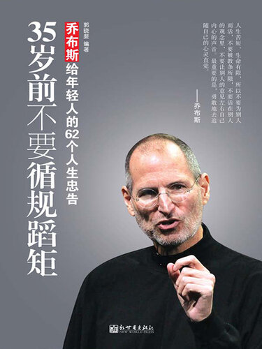 35岁前不要循规蹈矩 (Never Keep on the Rails before 35 years old): 乔布斯给年轻人的62个人生忠告 (62 Life Advices for the Young Given by Jobs)