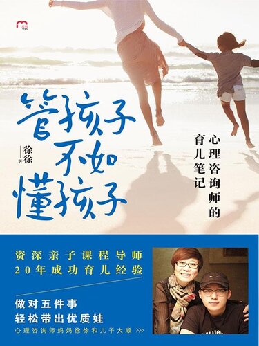 管孩子不如懂孩子: 心理咨询师的育儿笔记