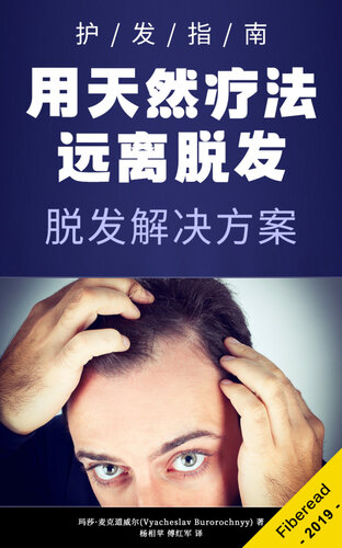 用天然疗法远离脱发 (Hair Loss Solutions): A Guide to Growing Hair with Natural Remedies and Natural Hair Care