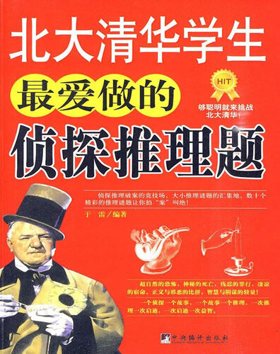 北大清华学生爱做的思维游戏 (Thinking Puzzles Enjoyed by Students of Peking University and Tsinghua University )