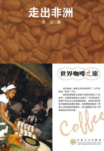 世界咖啡之旅：走出非洲（The Coffee Journey in the World: Walking Out of Africa）