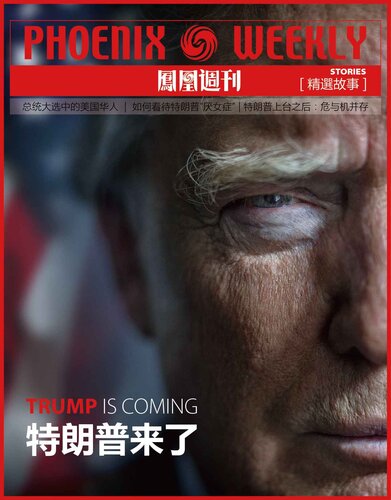 特朗普来了 (Phoenix Weekly selection story): 香港凤凰周刊精选故事 (Trump Is Coming)