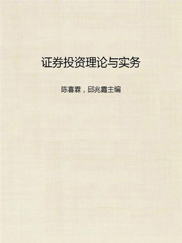 证券投资理论与实务 (Theory and Practice of Portfolio Investment)
