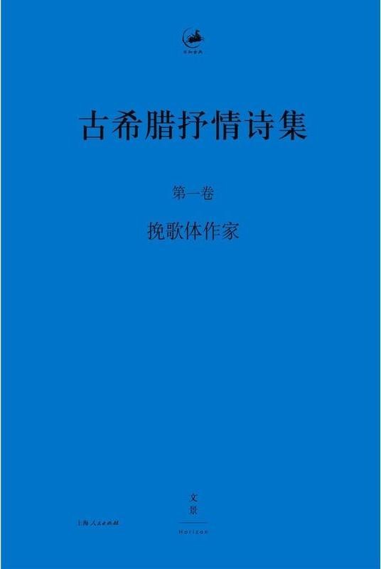 古希腊抒情诗集 第一卷