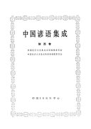 中国谚语集成: 陕西卷