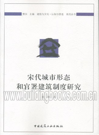 宋代城市形态和官署建筑制度研究
