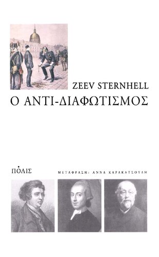 Ο Αντι-Διαφωτισμός: Από τον 18ο αιώνα ως τον Ψυχρό Πόλεμο