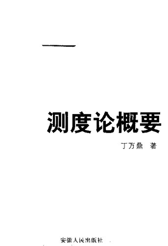 测度论概要(纠斜+书签)