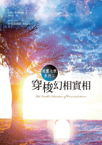 超灵七号系列之二:穿梭幻想实相（The Further Education of Oversoul Seven）