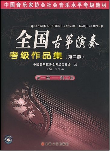 全国古筝演奏考级作品集 / Quan guo gu zheng yan zou kao ji zuo pin ji
