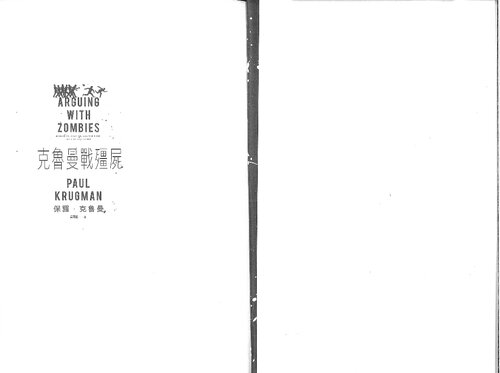 克魯曼戰殭屍 (Paul Krugman's Arguing with Zombies)