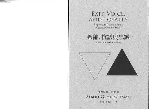 叛離、抗議與忠誠 (Albert O. Hirschman's Exit, Voice, and Loyalty : Responses to Decline in Firms, Organizations, and States)