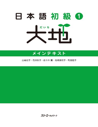 日本語初級〈1〉大地―メインテキスト