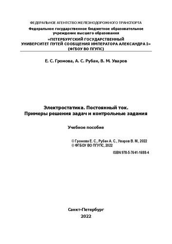 Электротехника. Постоянный ток. Примеры решения задач и контрольные задания: учебное пособие