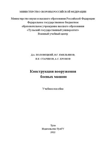 Конструкция вооружения боевых машин: учебное пособие
