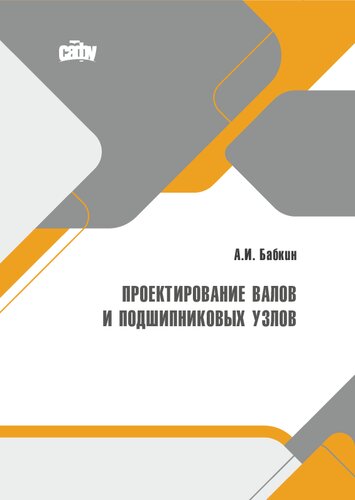 Проектирование валов и подшипниковых узлов: Учебно-методическое пособие к курсовому проектированию