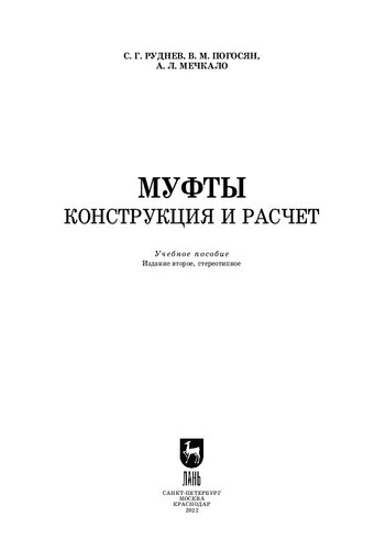 Муфты. Конструкция и расчет: Учебное пособие для вузов