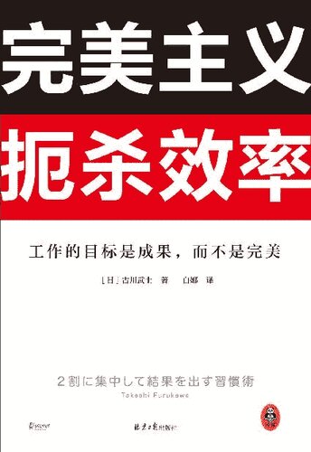 完美主义扼杀效率（工作的目标是成果，而不是完美！33个完美主义思维误区！日本上班族人手一本！做出成果只需抓住20%核心工作）