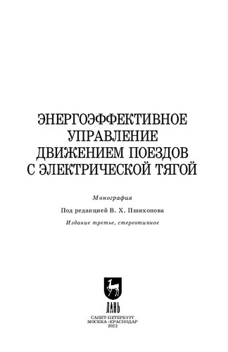 Энергоэффективное управление движением поездов с электрической тягой