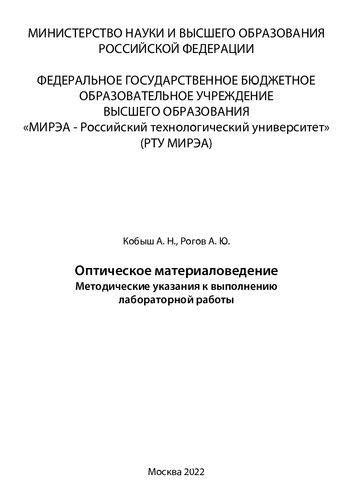Оптическое материаловедение: Методические указания к лабораторным работам
