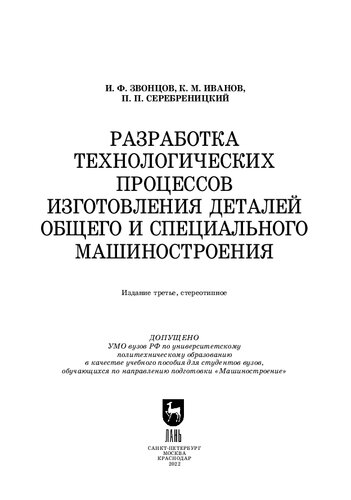 Разработка технологических процессов изготовления деталей общего и специального машиностроения
