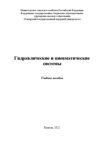 Гидравлические и пневматические системы: Учебное пособие