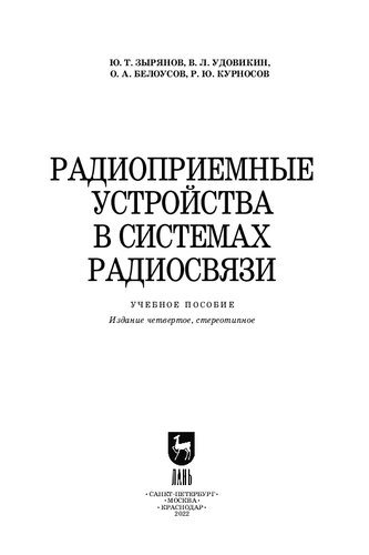 Радиоприемные устройства в системах радиосвязи