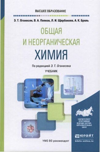 Общая и неорганическая химия.