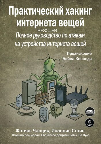 Практический хакинг интернета вещей: подробное руководство по атакам на устройства интернета вещей