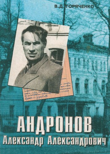 Андронов Александр Александрович