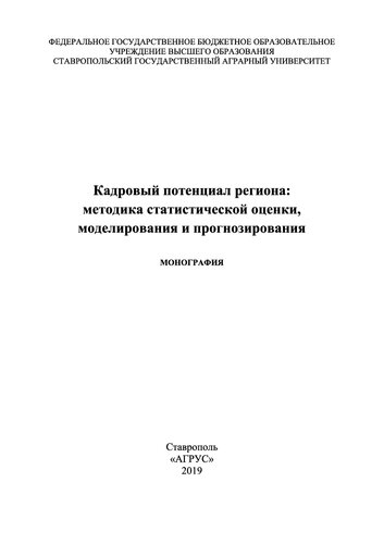 Кадровый потенциал региона: методика статистической оценки, моделирования и прогнозирования: монография