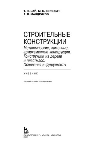 Строительные конструкции. Металлические, каменные, армокаменные конструкции. Конструкции из дерева и пластмасс. Основания и фундаменты
