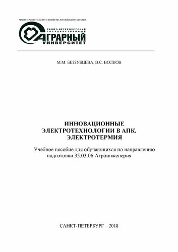 Инновационные электротехнологии в АПК. Электротермия: Учебное пособие для обучающихся по направлению подготовки 35.03.06 Агроинженерия
