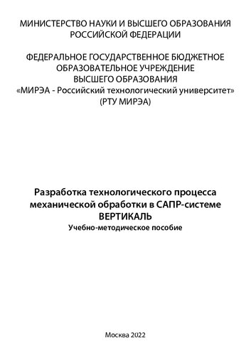 Разработка технологического процесса механической обработки в САПР-системе ВЕРТИКАЛЬ: Учебно-методическое пособие