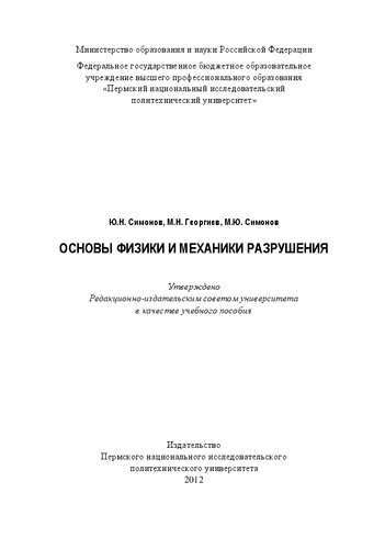 Основы физики и механики разрушения: Учебное пособие