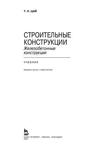 Строительные конструкции. Железобетонные конструкции