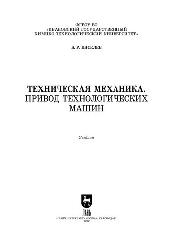 Техническая механика. Привод технологических машин: Учебник для вузов