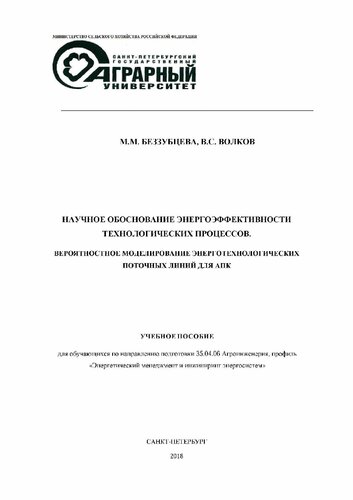 Научное обоснование энергоэффективности технологических процессов. Вероятностное моделирование энерготехнологических поточных линий для АПК: Учебное пособие для обучающихся по направлению подготовки 35.04.06 Агроинженерия, профиль «Энергетический менеджмент и инжиниринг энергосистем»