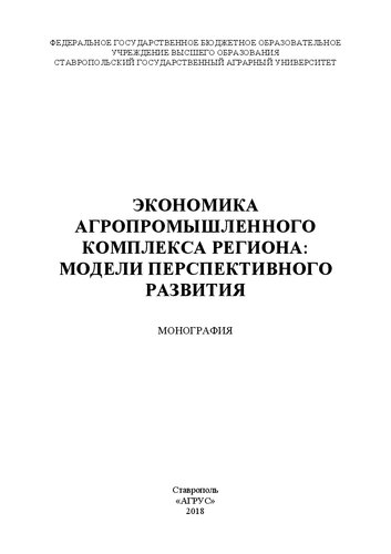 Экономика агропромышленного комплекса региона: модели перспективного развития: учебное пособие