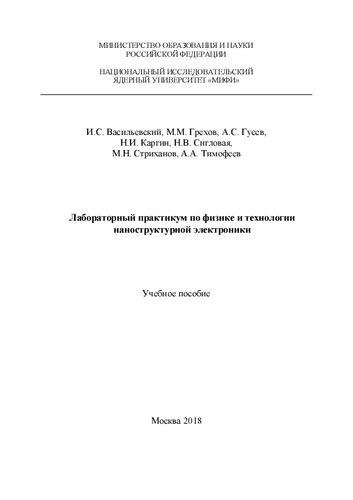 Лабораторный практикум по физике и технологии наноструктурной электроники: Учебное пособие
