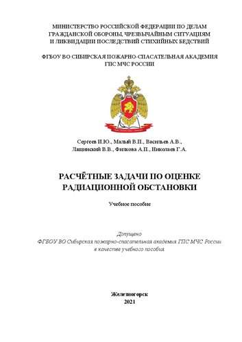 Расчётные задачи по оценке радиационной обстановки: учебное пособие