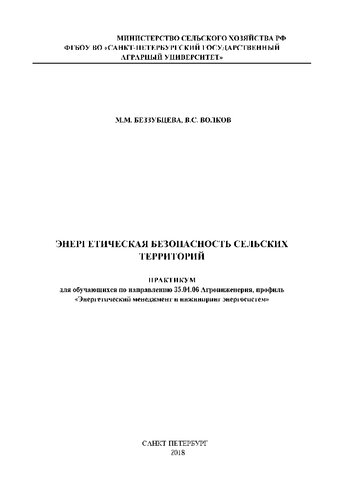 Энергетическая безопасность сельских территорий. Практикум для обучающихся по направлению 35.04.06 Агроинженерия, профиль «Энергетический менеджмент и инжиниринг энергосистем»