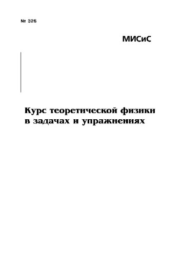 Курс теоретической физики в задачах и упражнениях: учебно-методическое пособие