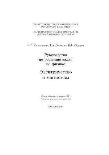Руководство по решению задач по физике: Электричество и магнетизм