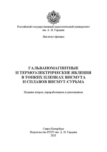 Гальваномагнитные и термоэлектрические явления в тонких пленках висмута и сплавов висмут-сурьма: монография