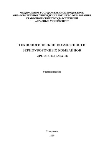 Технологические возможности зерноуборочных комбайнов «РОСТСЕЛЬМАШ»: учеб. пособие