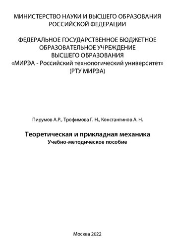 Теоретическая и прикладная механика
