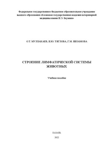 Строение лимфатической системы животных: учебное пособие
