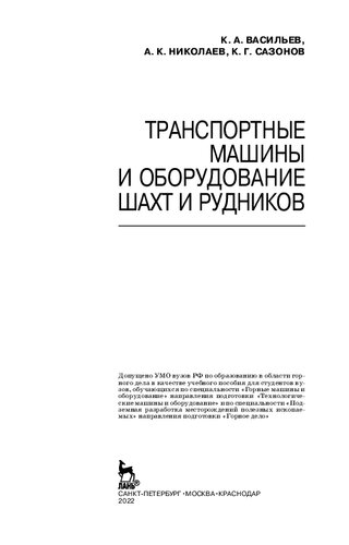 Транспортные машины и оборудование шахт и рудников
