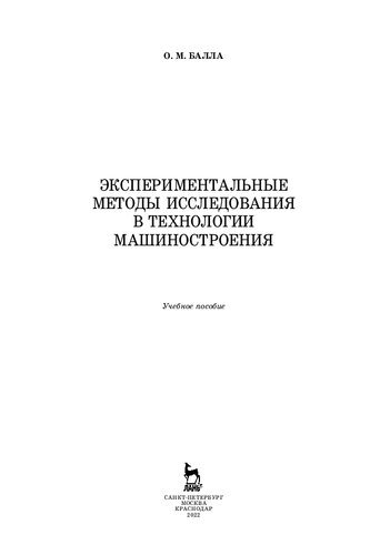 Экспериментальные методы исследования в технологии машиностроения: учебное пособие